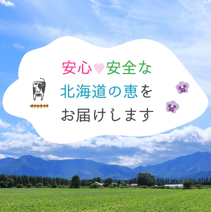 安心 安全な北海道の恵をお届けします